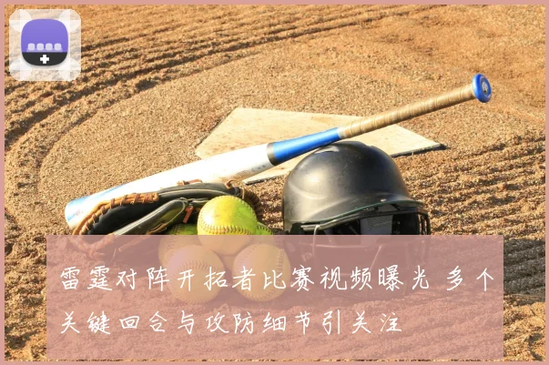 雷霆对阵开拓者比赛视频曝光 多个关键回合与攻防细节引关注