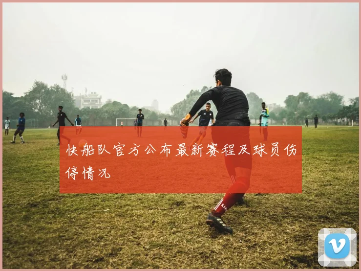 快船队官方公布最新赛程及球员伤停情况