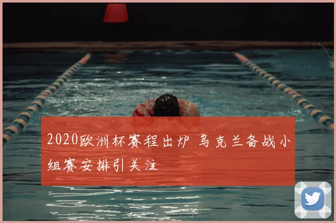 2020欧洲杯赛程出炉 乌克兰备战小组赛安排引关注