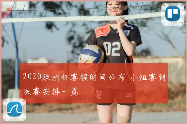 2020欧洲杯赛程时间公布 小组赛到决赛安排一览