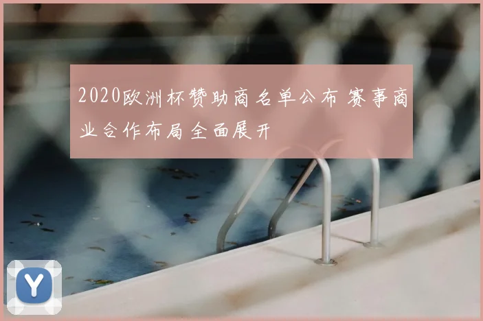 2020欧洲杯赞助商名单公布 赛事商业合作布局全面展开