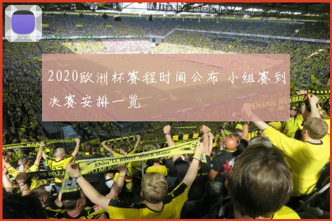 2020欧洲杯赛程时间公布 小组赛到决赛安排一览
