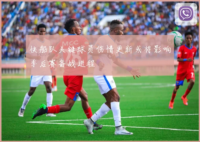 快船队关键球员伤情更新或将影响季后赛备战进程
