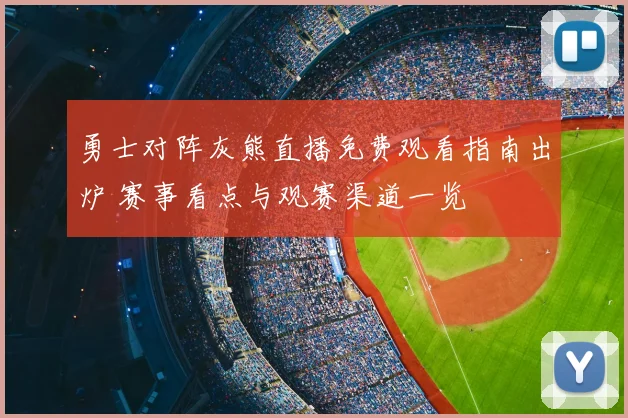 勇士对阵灰熊直播免费观看指南出炉 赛事看点与观赛渠道一览