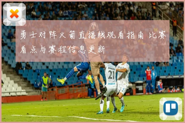 勇士对阵火箭直播线观看指南 比赛看点与赛程信息更新
