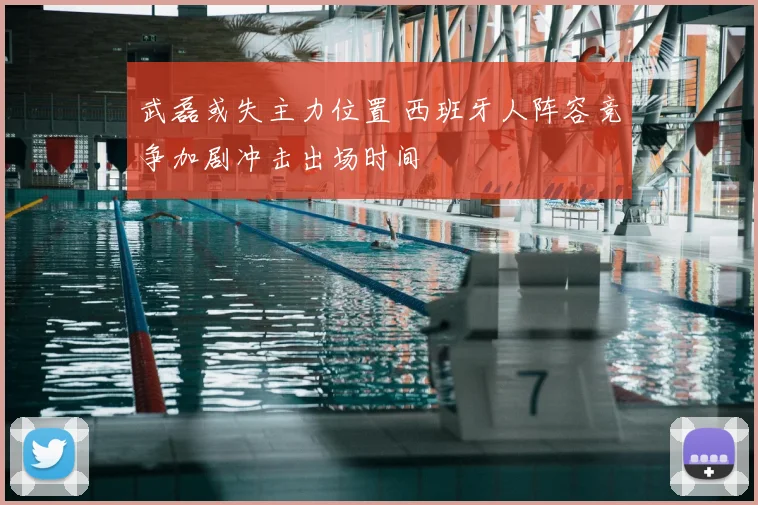 武磊或失主力位置 西班牙人阵容竞争加剧冲击出场时间