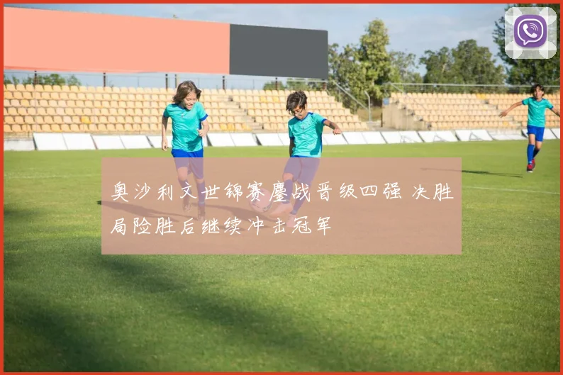 奥沙利文世锦赛鏖战晋级四强 决胜局险胜后继续冲击冠军