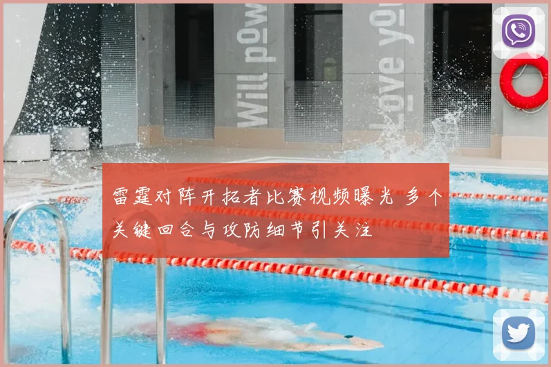 雷霆对阵开拓者比赛视频曝光 多个关键回合与攻防细节引关注