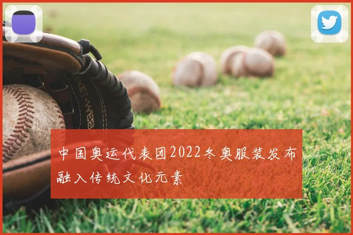 中国奥运代表团2022冬奥服装发布融入传统文化元素
