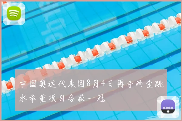 中国奥运代表团8月4日再夺两金跳水举重项目各获一冠