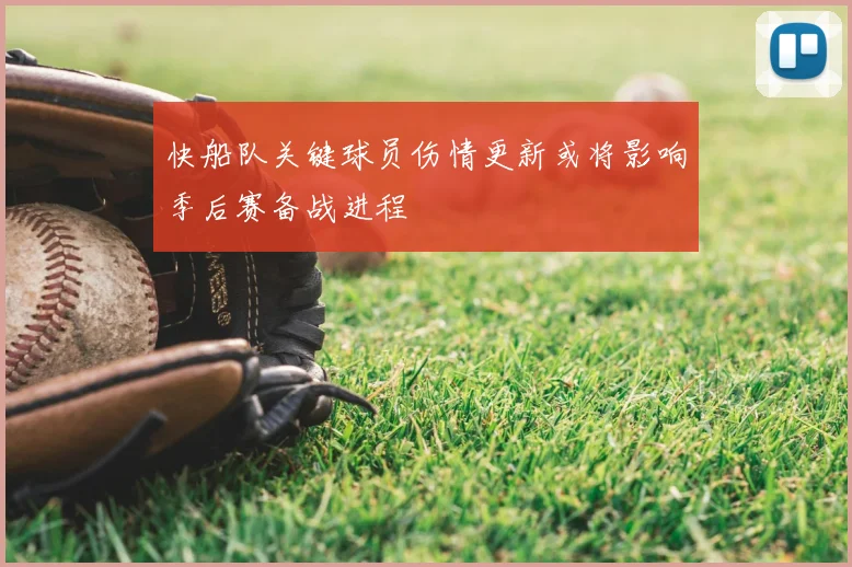快船队关键球员伤情更新或将影响季后赛备战进程